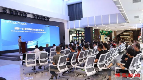 淄博与白俄罗斯经贸合作交流会成功举行