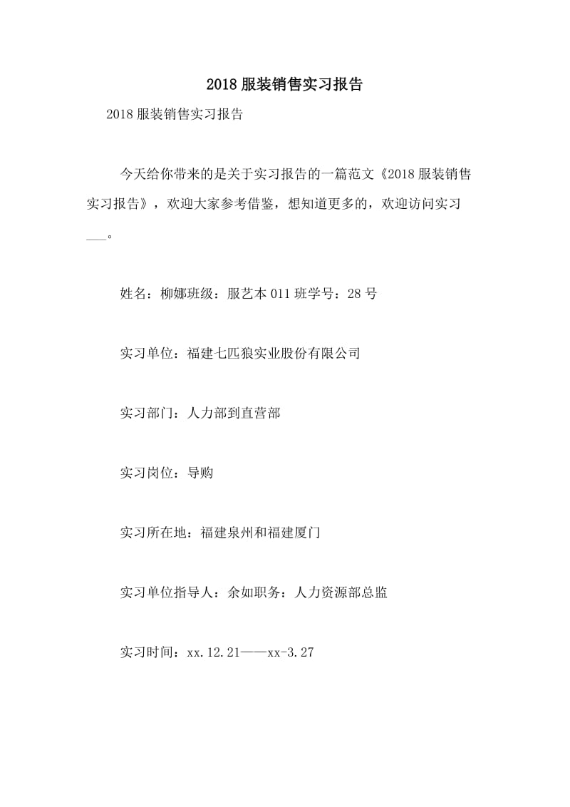 2018年服装销售实习报告